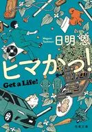ヒマかっ! Get a Life!  / 日明恩