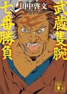 武蔵隻腕七番勝負  / 田中啓文