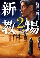 新・教場2  / 長岡弘樹