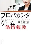 プロパガンダゲーム 偽情報戦  / 根本聡一郎