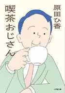 喫茶おじさん  / 原田ひ香