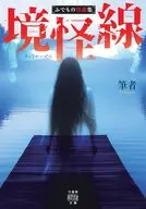 ふでもの怪談  / 筆者