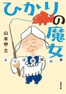 ひかりの魔女 よつば旅館の巻  / 山本甲士