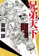 兄弟天下 豊臣秀長の覚悟 / 簑輪諒