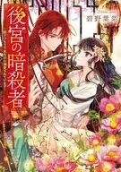 後宮の暗殺者～殺すつもりで来たのに溺愛されています～  / 碧野葉菜