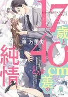 17歳と40センチ差の純情 スパダリ社長と偽装婚約したら、とろ甘溺愛生活が待っていました  / 東万里央 / 蜂不二子