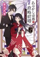 あやかし帝都の政略結婚 2  / 香月文香