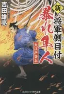 新・将軍側目付 暴れ隼人 大江戸炎上  / 吉田雄亮