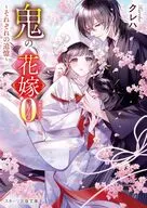 鬼の花嫁エピソード0～それぞれの追憶～ / クレハ / 白谷ゆう