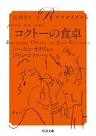 コクトーの食卓  / レーモン・オリヴェ / ジャン・コクトー辻邦生