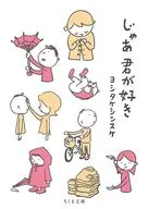 じゃあ君が好き  / ヨシタケシンスケ
