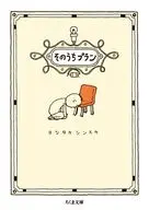 そのうちプラン  / ヨシタケシンスケ