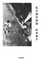 私の東京地図  / 佐多稲子