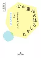 「心の重荷」の降ろしかた  / 加藤諦三