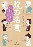 脱力名言。  / 大山くまお