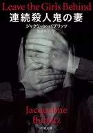連続殺人鬼の妻  / ジャクリーン・バブリッツ / 宮脇裕子