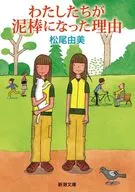 わたしたちが泥棒になった理由  / 松尾由美