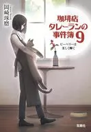 珈琲店タレーランの事件簿9 ピーベリーは美しく輝く  / 岡崎琢磨