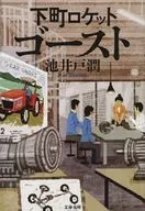 下町ロケット ゴースト  / 池井戸潤