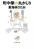 町中華の丸かじり  / 東海林さだお
