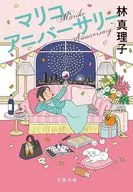 マリコ、アニバーサリー  / 林真理子