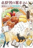 名探偵の箸本さん 推理のヒントは夫のお弁当  / 住本優