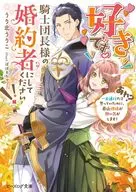 好きです。騎士団長様の婚約者にしてください!! (あれ? 一方通行だと思っていたのに、最近視線が熱い気がします)(1)  / うり北うりこ / ぽぽるちゃ