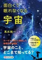 面白くて眠れなくなる宇宙  / 高水裕一