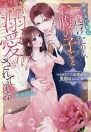 諦めるために逃げたのに、お腹の子ごと溺愛されています / Adria