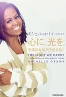 心に、光を。 不確実な時代を生き抜く  / ミシェル・オバマ / 山田文