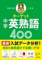 高校入試でる順ターゲット 中学英熟語400 / 旺文社