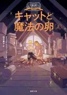 大魔法使いクレストマンシー キャットと魔法の卵上  / ダイアナ・ウィン・ジョーンズ / 田中薫子