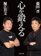 心を鍛える  / 藤田晋 / 堀江貴文
