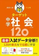 高校入試でる順ターゲット 中学社会120 / 旺文社