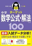 高校入試でる順ターゲット 中学数学公式・解法100 / 旺文社