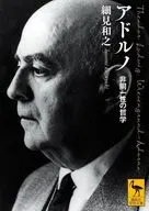アドルノ 非同一性の哲学  / 細見和之
