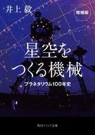 星空をつくる機械 プラネタリウム100年史 増補版  / 井上毅