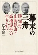 幕末の三舟 勝海舟・山岡鉄舟・高橋泥舟の生きかた  / 松本健一