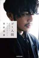 ゴミ人間 日本中から笑われた夢がある  / 西野亮廣