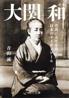 大関 和 看護に人生を捧げた日本のナイチンゲール  / 青山誠