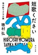 短歌ください 海の家でオセロ篇(1)  / 穂村弘