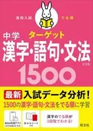 高校入試でる順ターゲット 中学漢字・語句・文法1500 / 旺文社