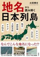 地名から読み解く日本列島