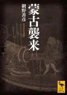 蒙古襲来  / 網野善彦