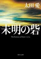 未明の砦  / 太田愛