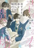 青すぎる春を、僕らは探していた  / 永良サチ