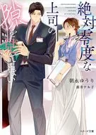 絶対零度な上司の隙を見てしまい / 朝永ゆうり / 新井テル子