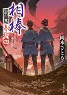 相棒 駕籠屋春秋 四(4)  / 岡本さとる