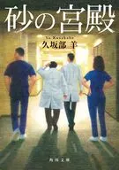 砂の宮殿  / 久坂部羊