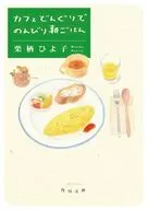 カフェどんぐりでのんびり朝ごはん(2)  / 栗栖ひよ子